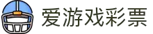 爱游戏彩票(AYX LOTTERY)官方网站